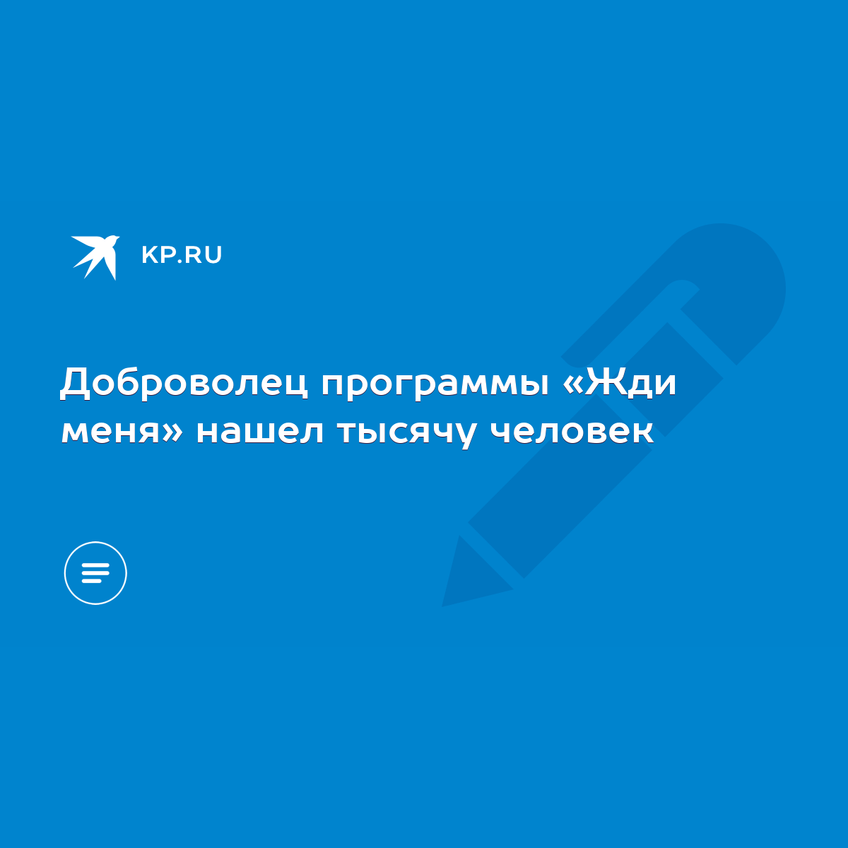 Доброволец программы «Жди меня» нашел тысячу человек - KP.RU