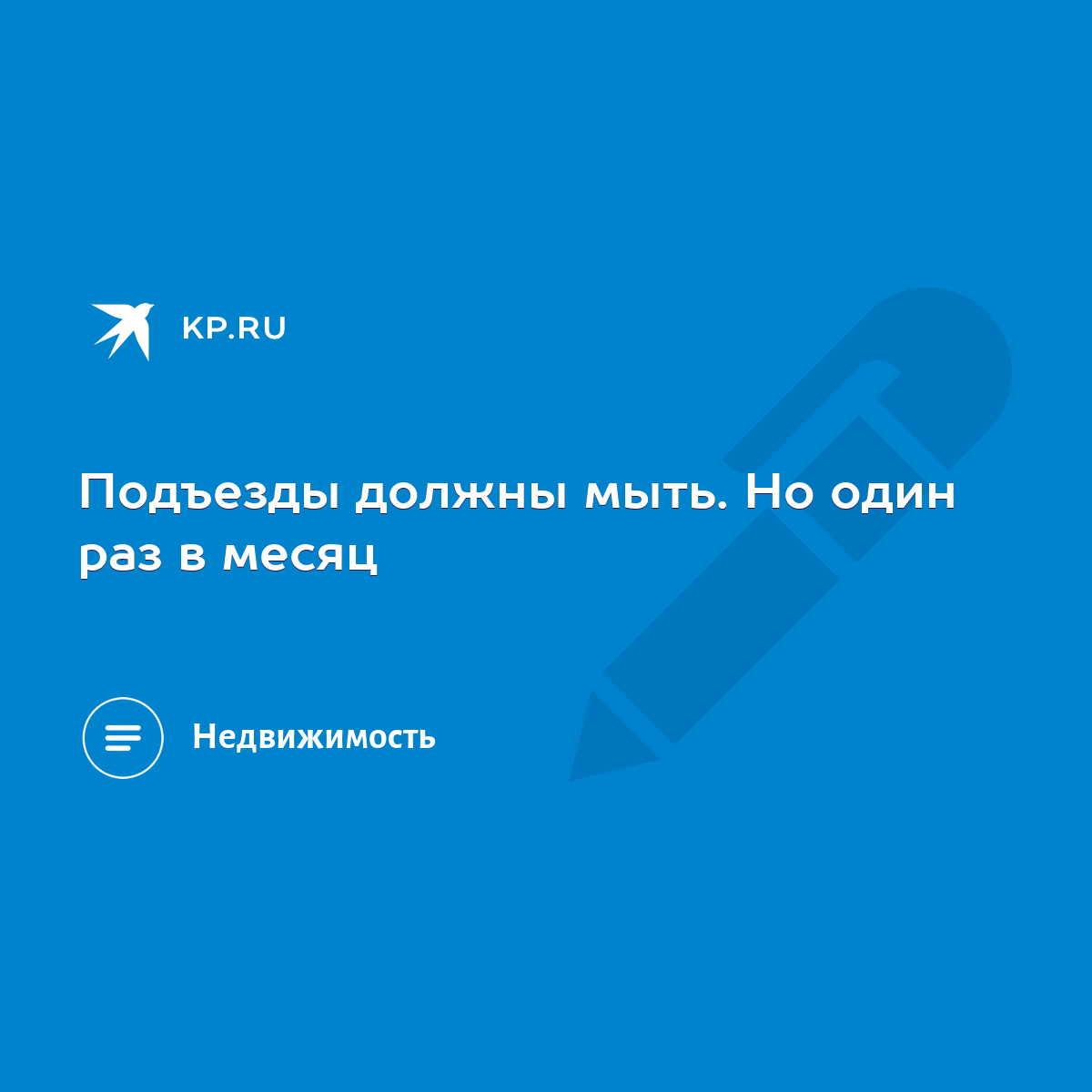 Подъезды должны мыть. Но один раз в месяц - KP.RU