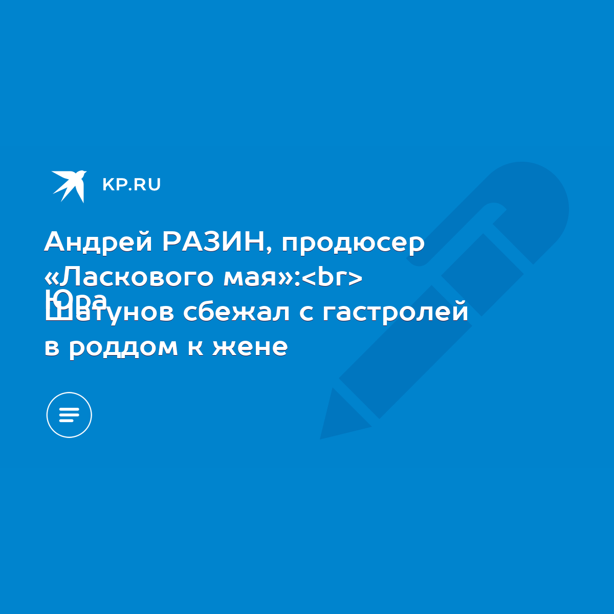 Андрей РАЗИН, продюсер «Ласкового мая»: Юра Шатунов сбежал с гастролей в  роддом к жене - KP.RU