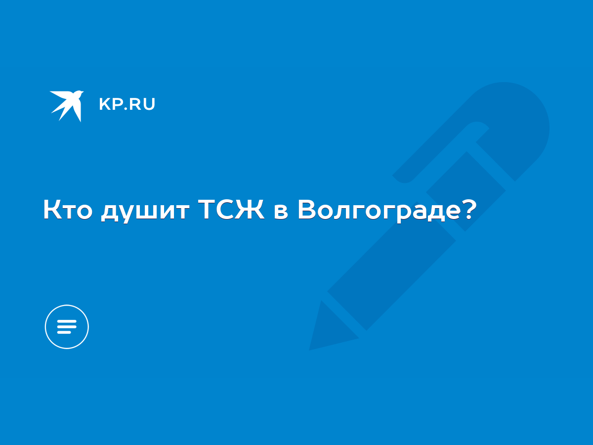 Кто душит ТСЖ в Волгограде? - KP.RU