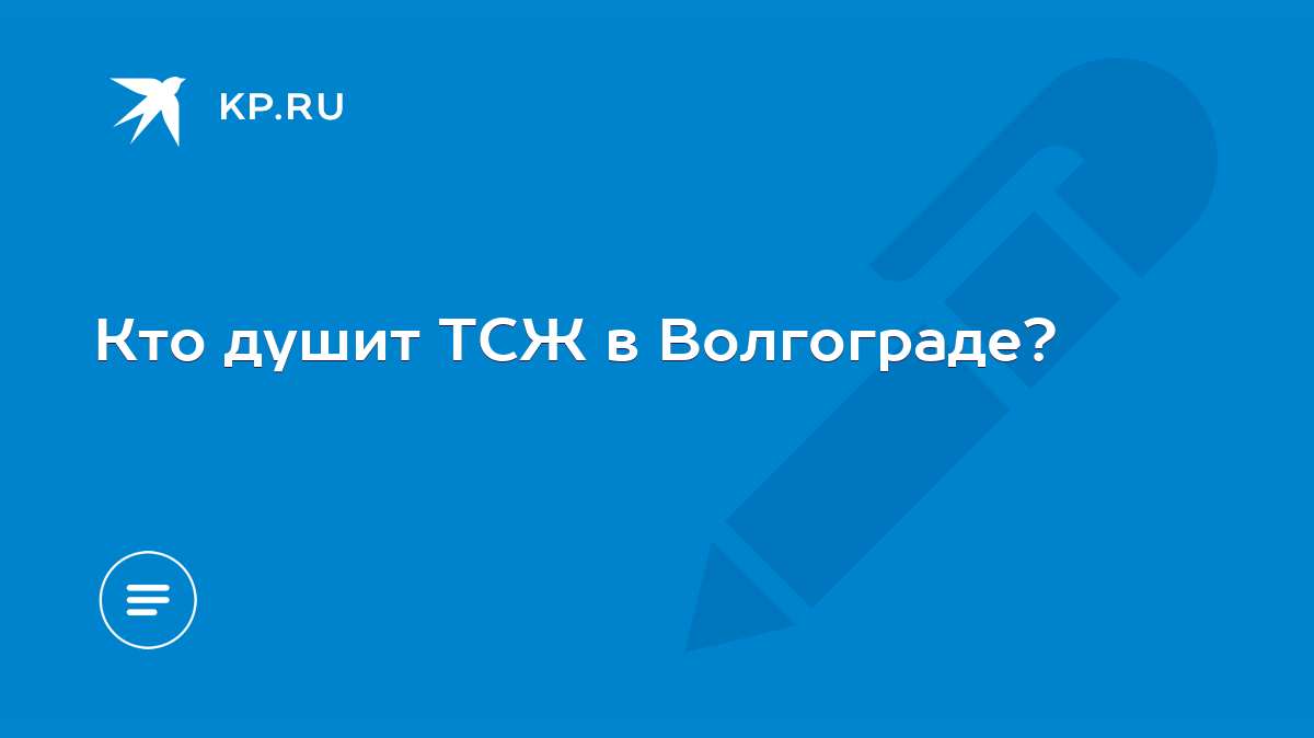 Кто душит ТСЖ в Волгограде? - KP.RU