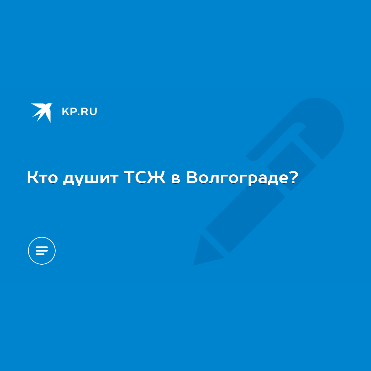 Кто душит ТСЖ в Волгограде? - KP.RU