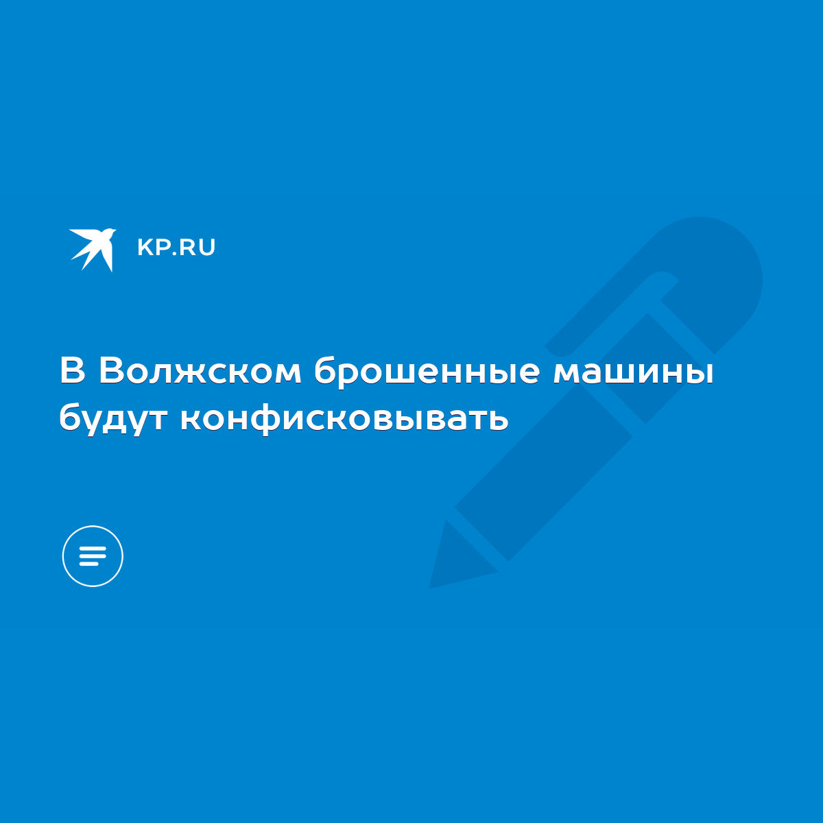 В Волжском брошенные машины будут конфисковывать - KP.RU