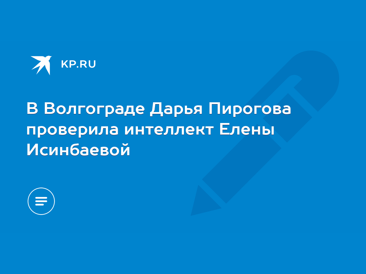 В Волгограде Дарья Пирогова проверила интеллект Елены Исинбаевой - KP.RU