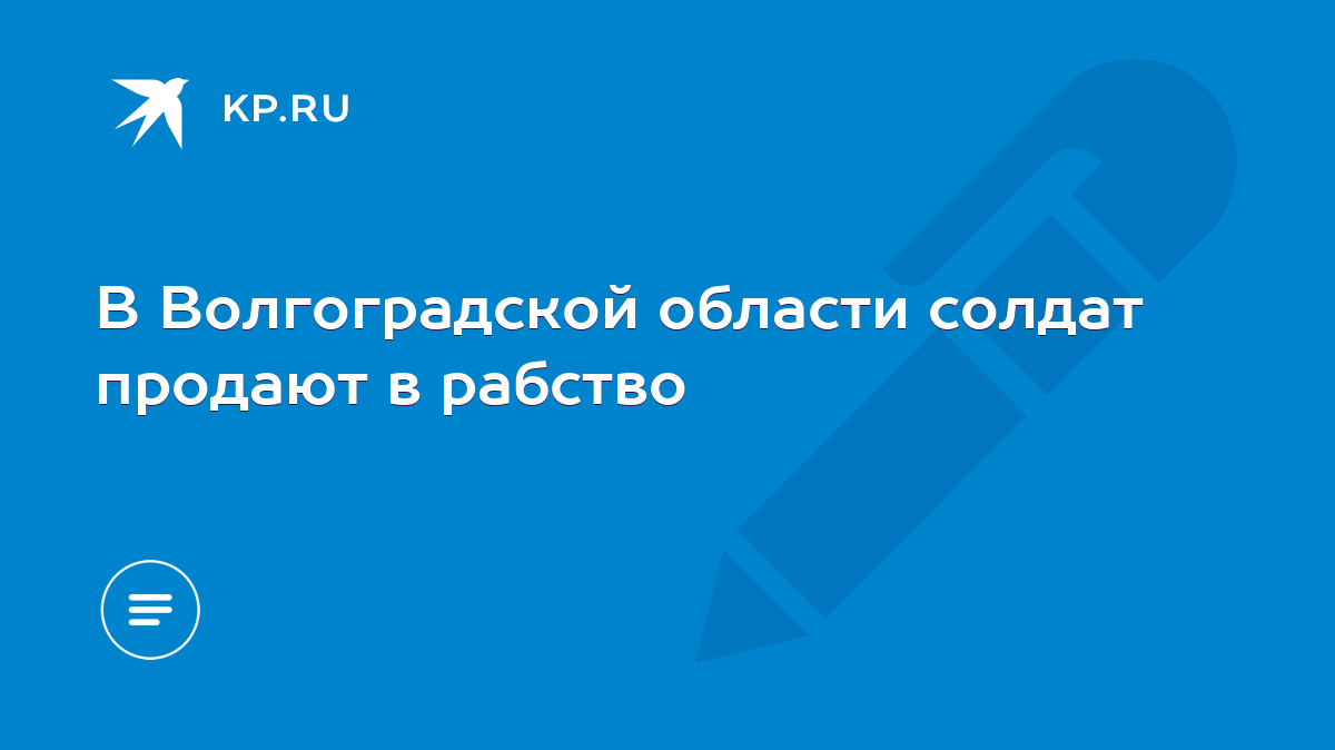 В Волгоградской области солдат продают в рабство - KP.RU