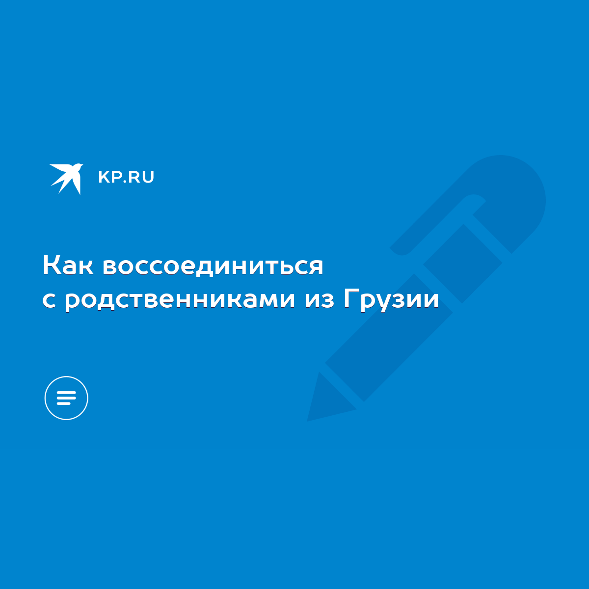 Как воссоединиться с родственниками из Грузии - KP.RU