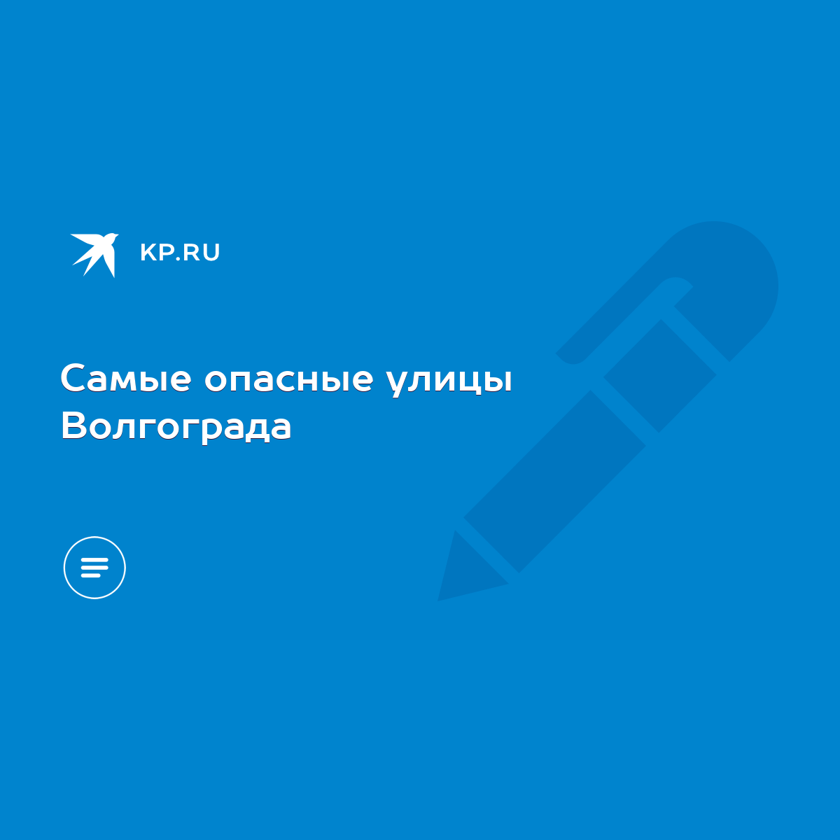 Самые опасные улицы Волгограда - KP.RU