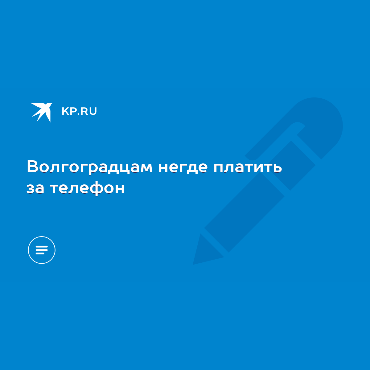 Волгоградцам негде платить за телефон - KP.RU