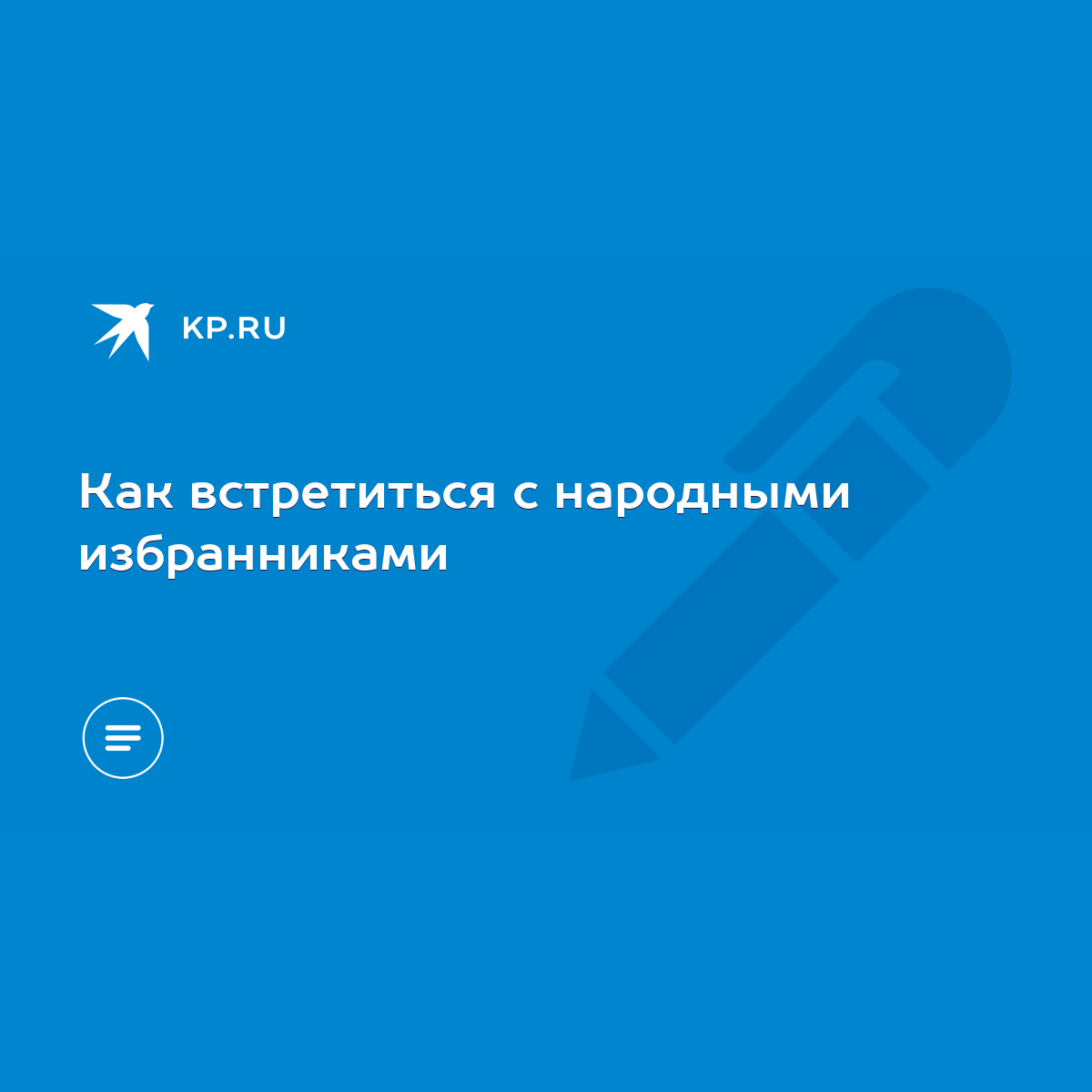 Как встретиться с народными избранниками - KP.RU