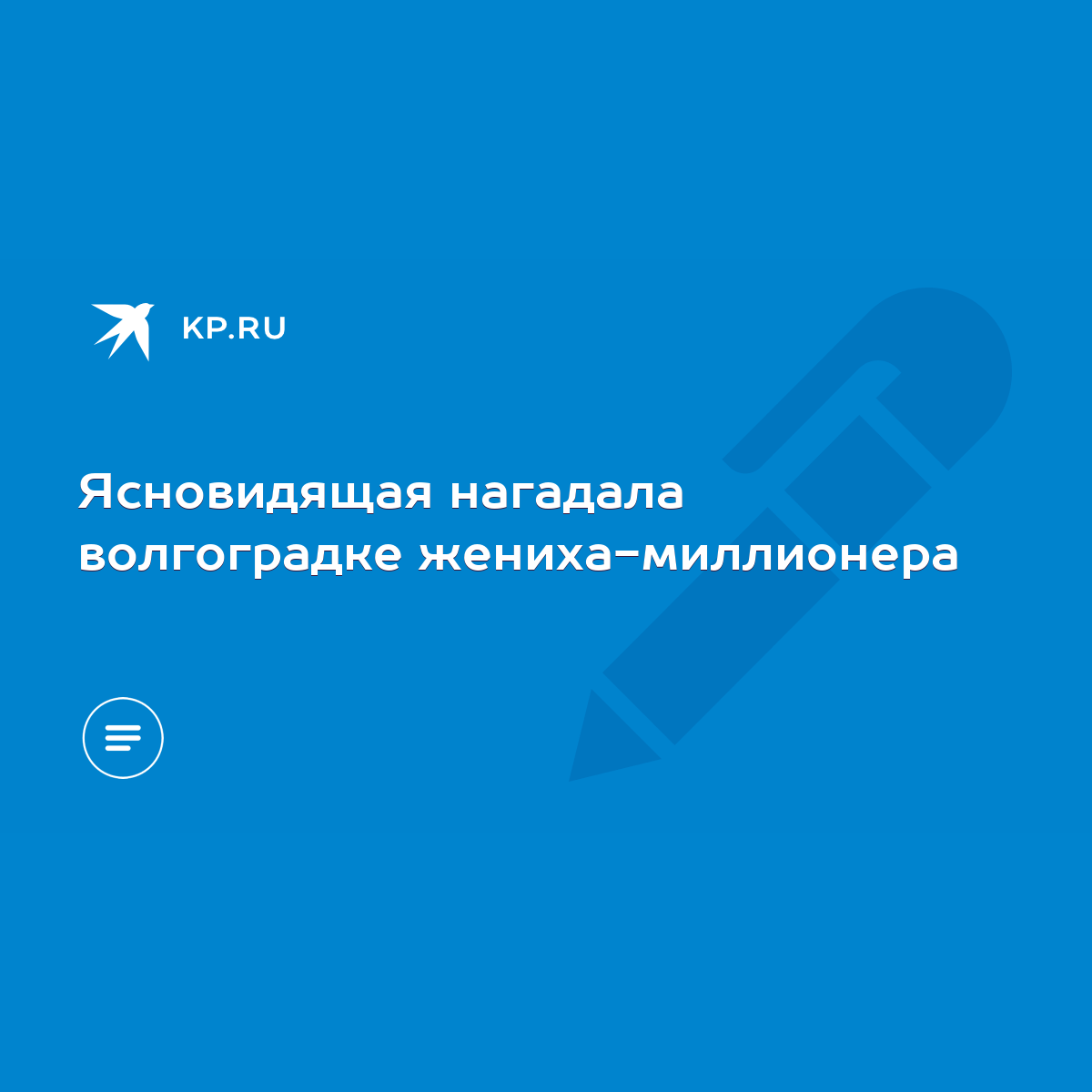 Ясновидящая нагадала волгоградке жениха-миллионера - KP.RU