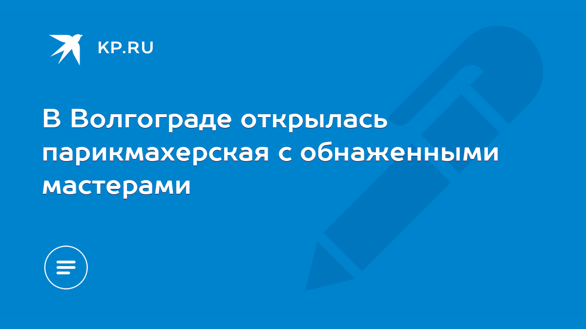 В Волгограде открылась парикмахерская с обнаженными мастерами - KP.RU