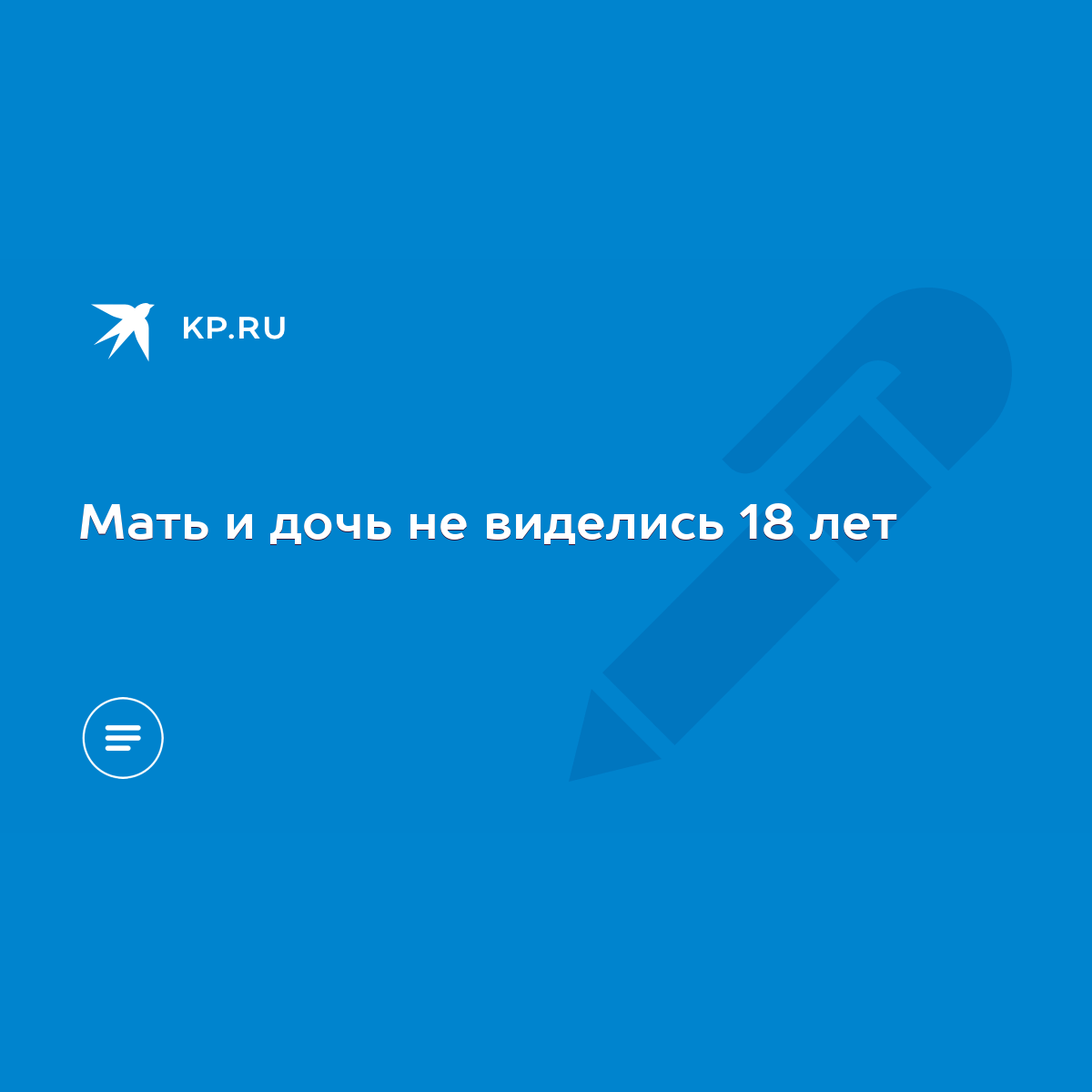 Мать и дочь не виделись 18 лет - KP.RU