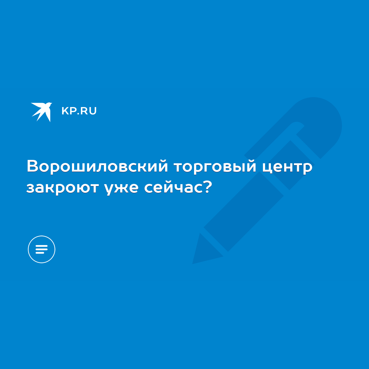 Ворошиловский торговый центр закроют уже сейчас? - KP.RU