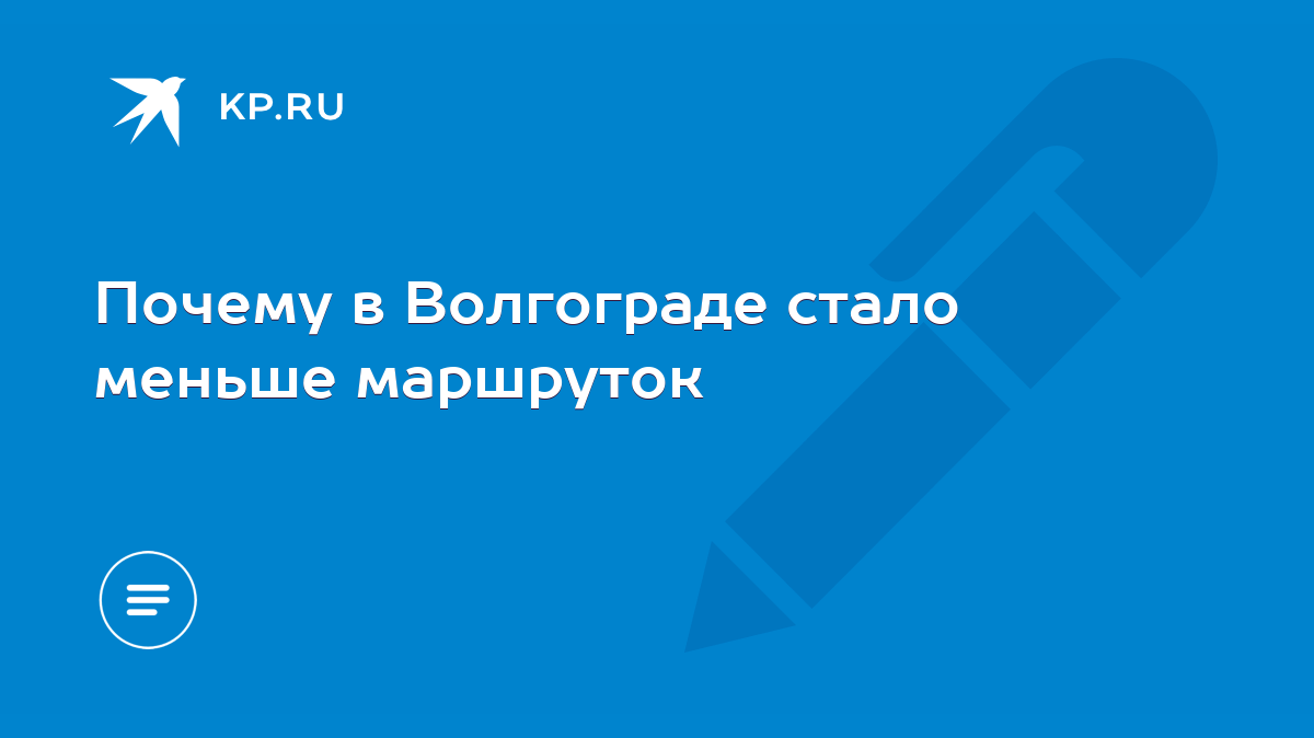 Почему в Волгограде стало меньше маршруток - KP.RU