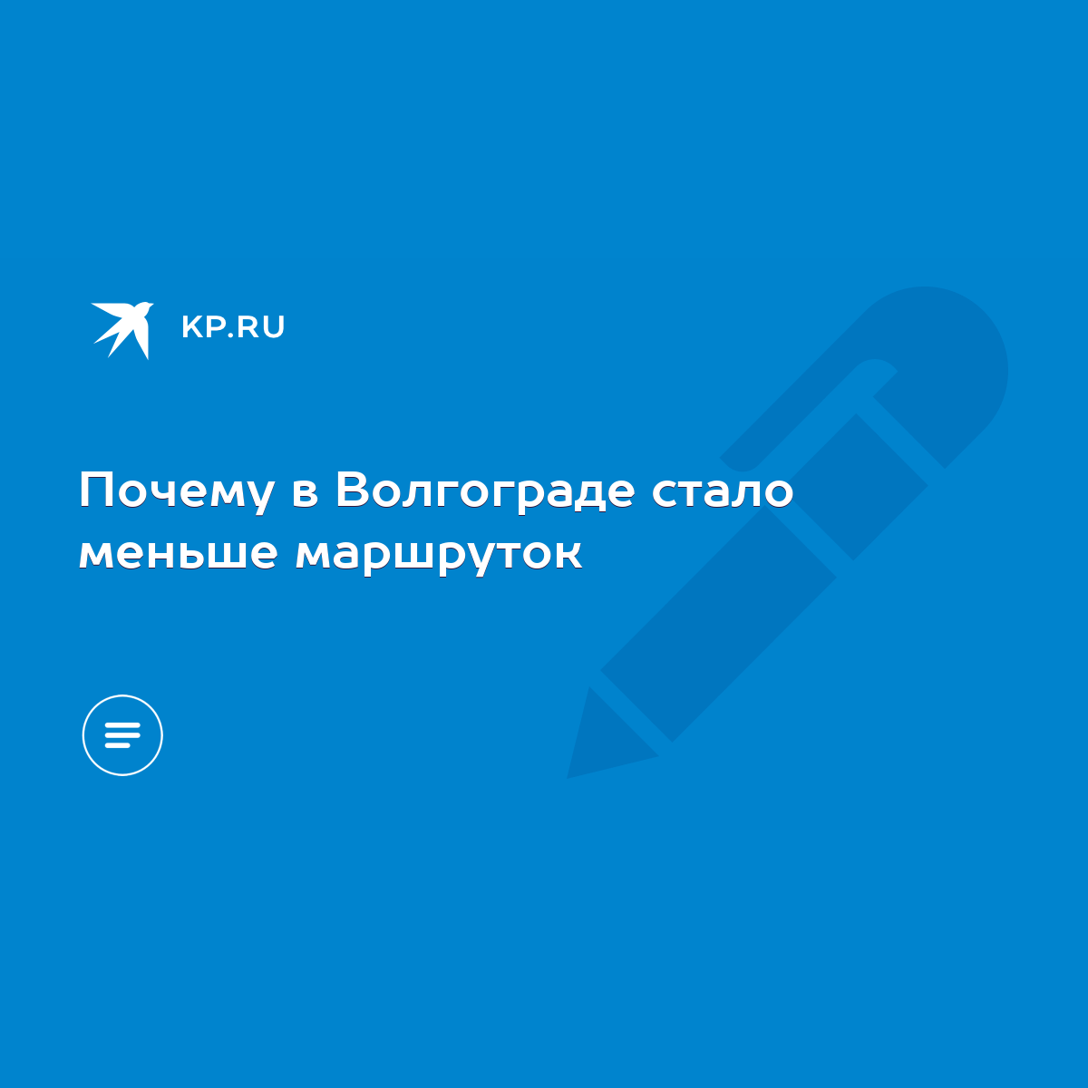 Почему в Волгограде стало меньше маршруток - KP.RU