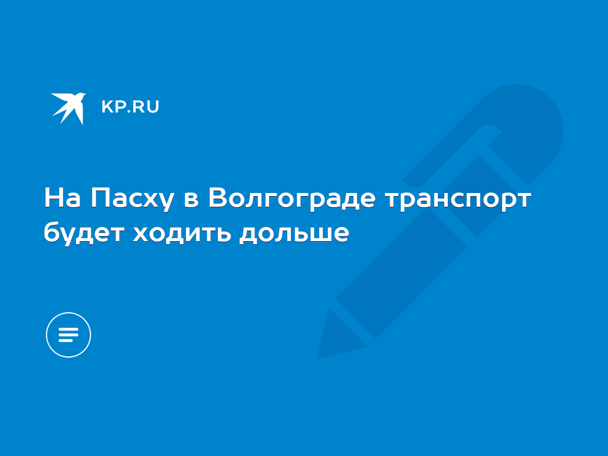 На Пасху в Волгограде транспорт будет ходить дольше - KP.RU