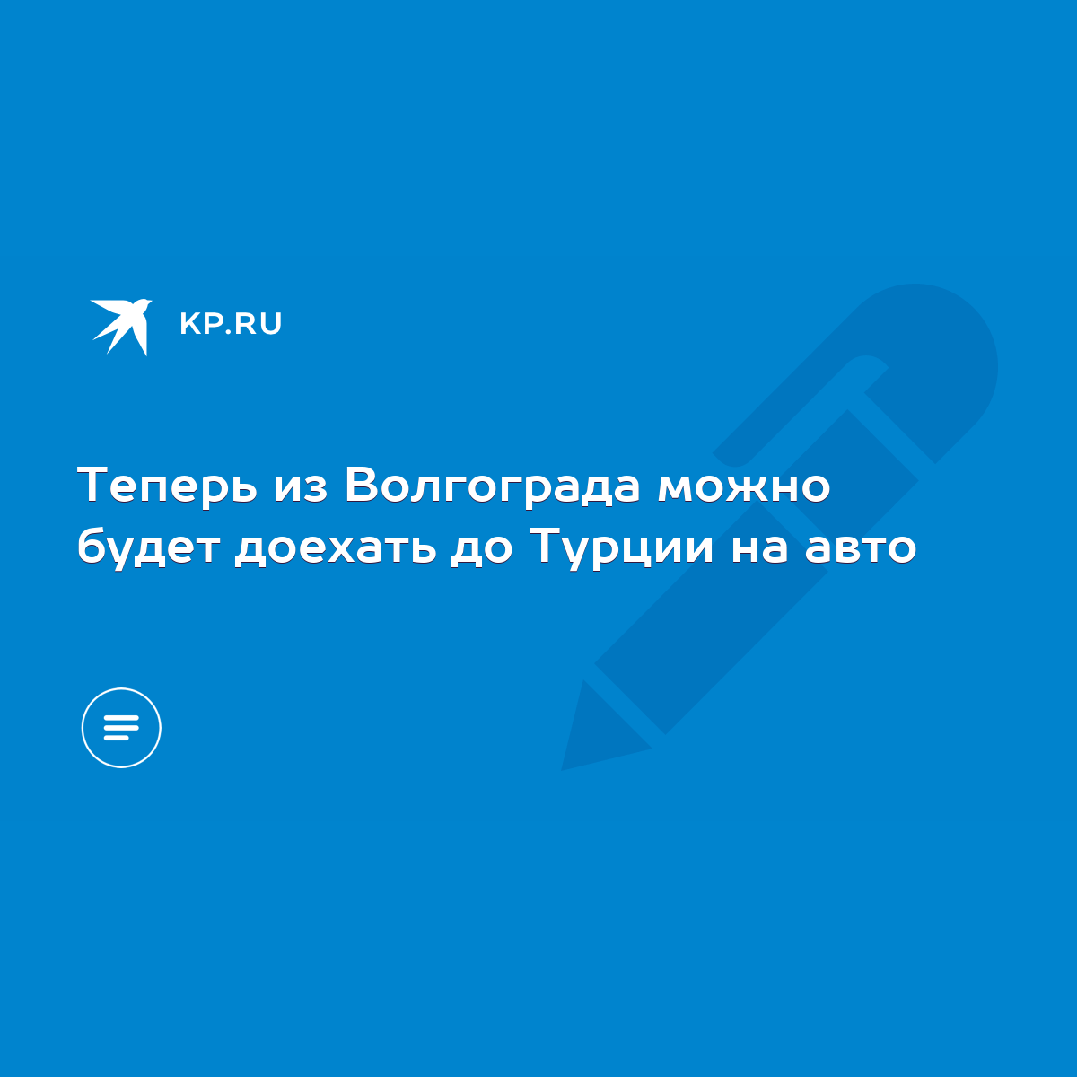 Теперь из Волгограда можно будет доехать до Турции на авто - KP.RU