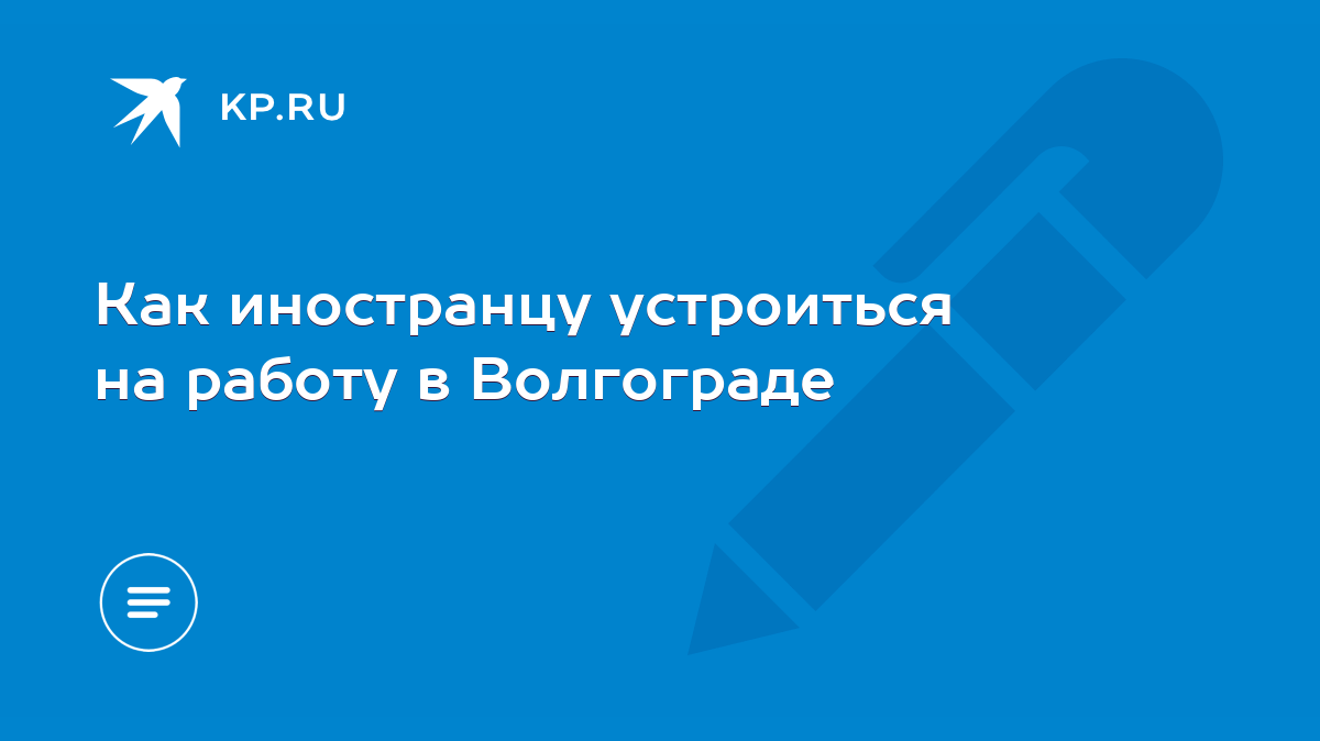 Как иностранцу устроиться на работу в Волгограде - KP.RU