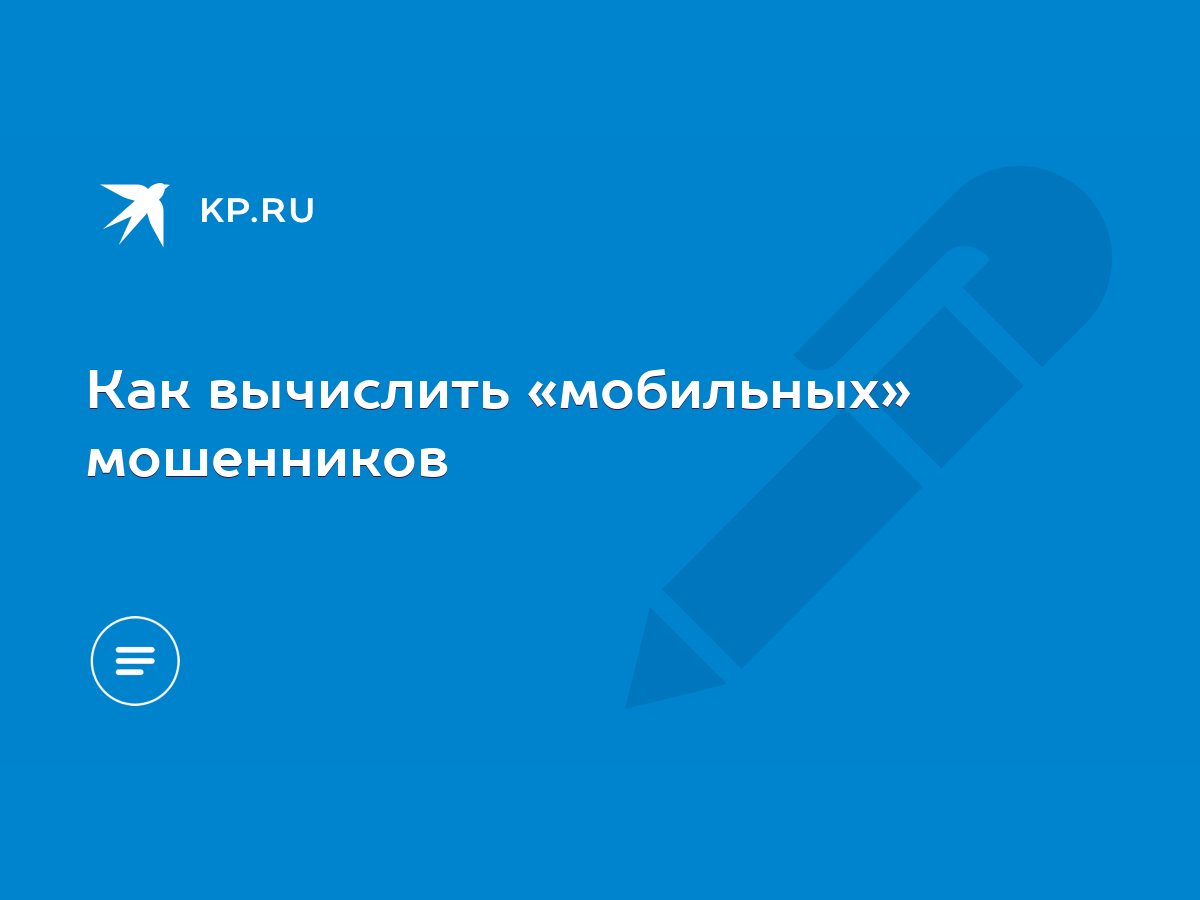 Как вычислить «мобильных» мошенников - KP.RU