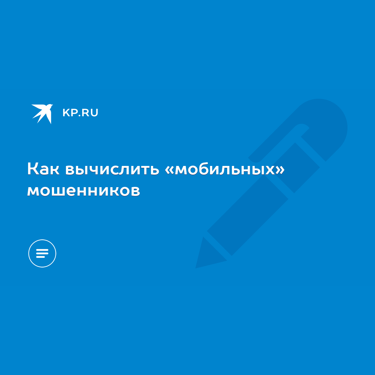 Как вычислить «мобильных» мошенников - KP.RU