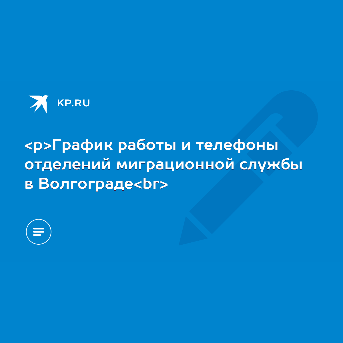 График работы и телефоны отделений миграционной службы в Волгограде - KP.RU