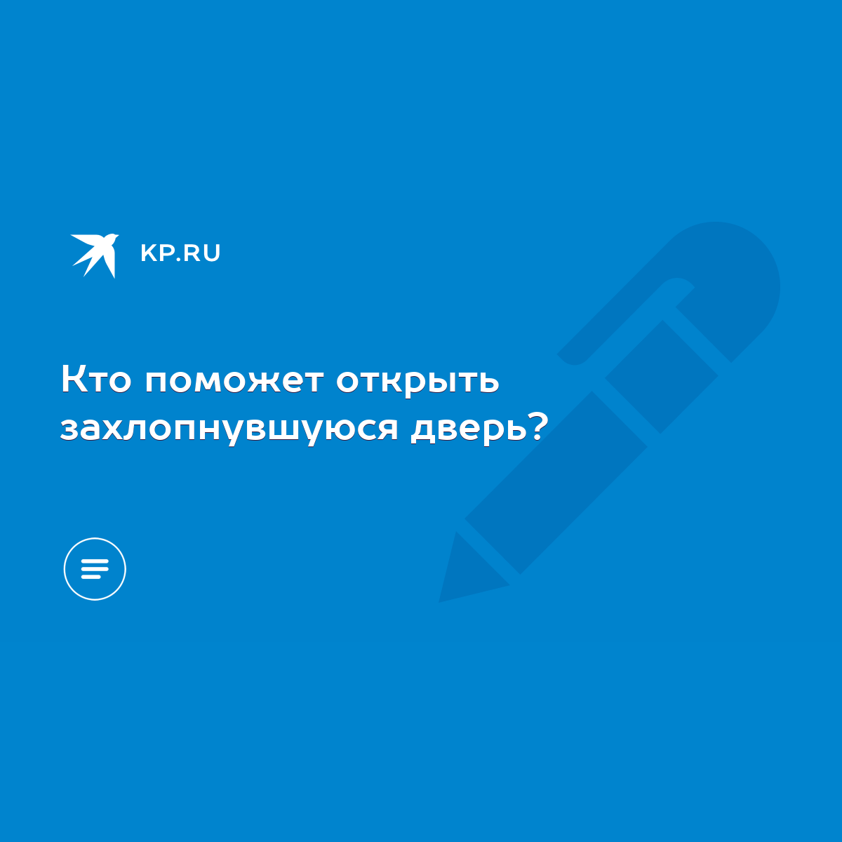 Кто поможет открыть захлопнувшуюся дверь? - KP.RU