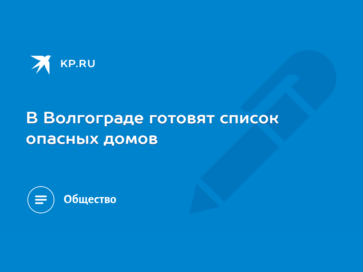 В Волгограде готовят список опасных домов - KP.RU