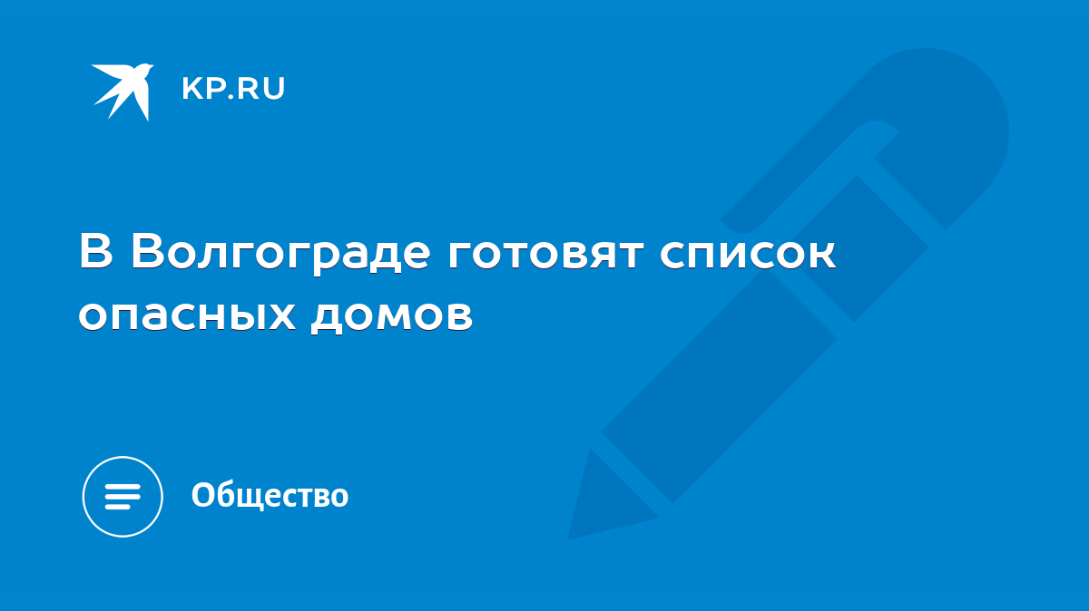 В Волгограде готовят список опасных домов - KP.RU