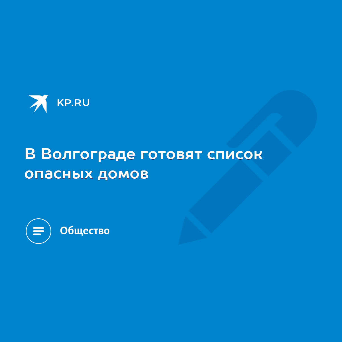 В Волгограде готовят список опасных домов - KP.RU