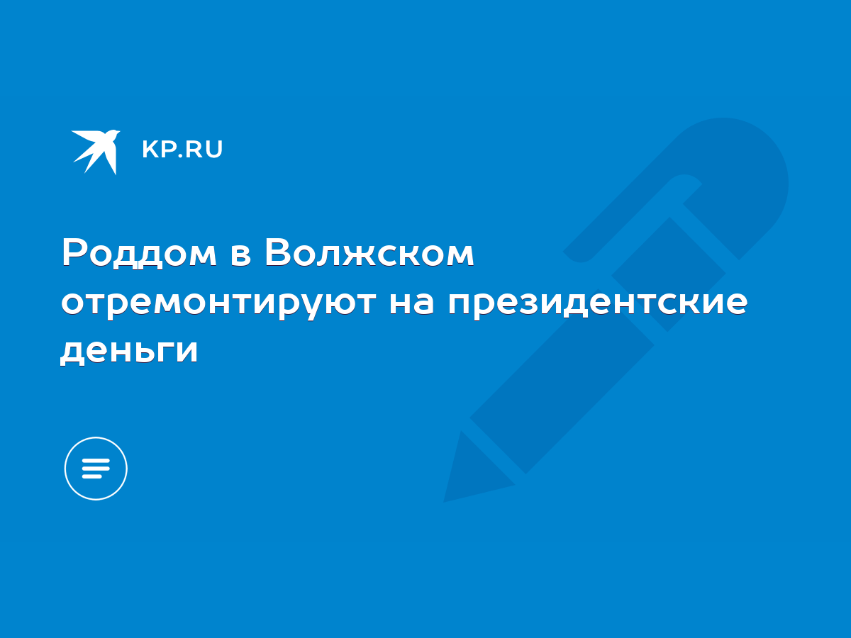 Роддом в Волжском отремонтируют на президентские деньги - KP.RU