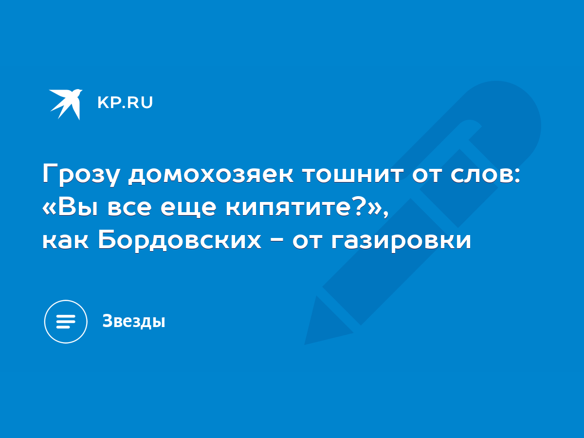 Грозу домохозяек тошнит от слов: «Вы все еще кипятите?», как Бордовских -  от газировки - KP.RU