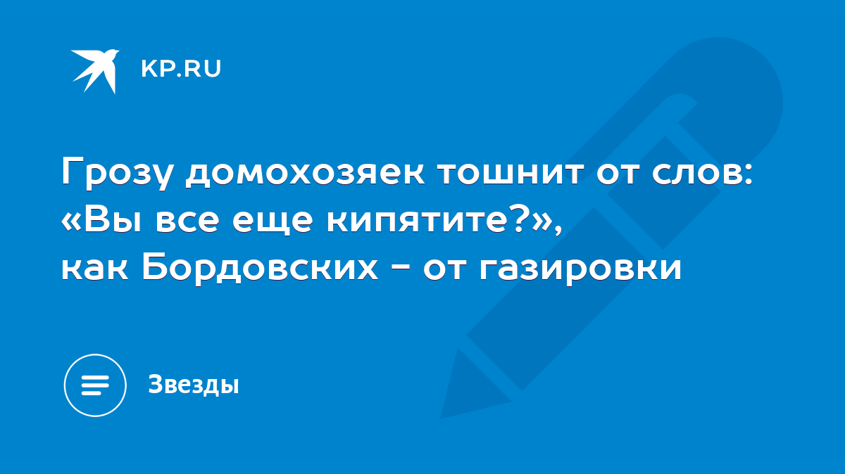 Грозу домохозяек тошнит от слов: «Вы все еще кипятите?», как Бордовских -  от газировки - KP.RU