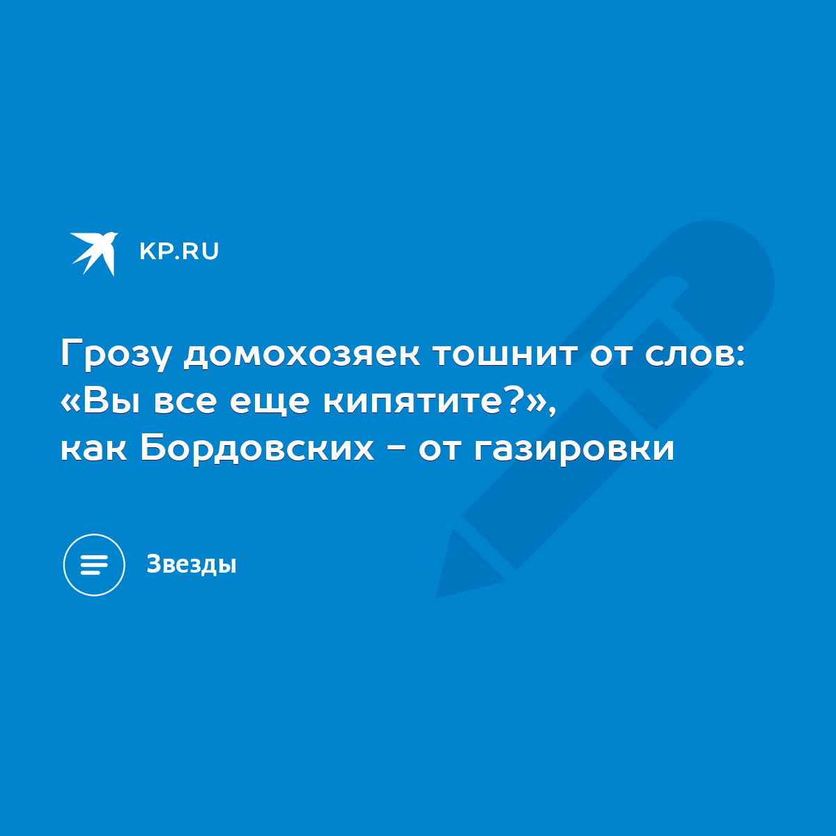 Грозу домохозяек тошнит от слов: «Вы все еще кипятите?», как Бордовских -  от газировки - KP.RU