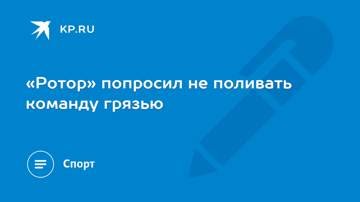 Ротор» попросил не поливать команду грязью - KP.RU