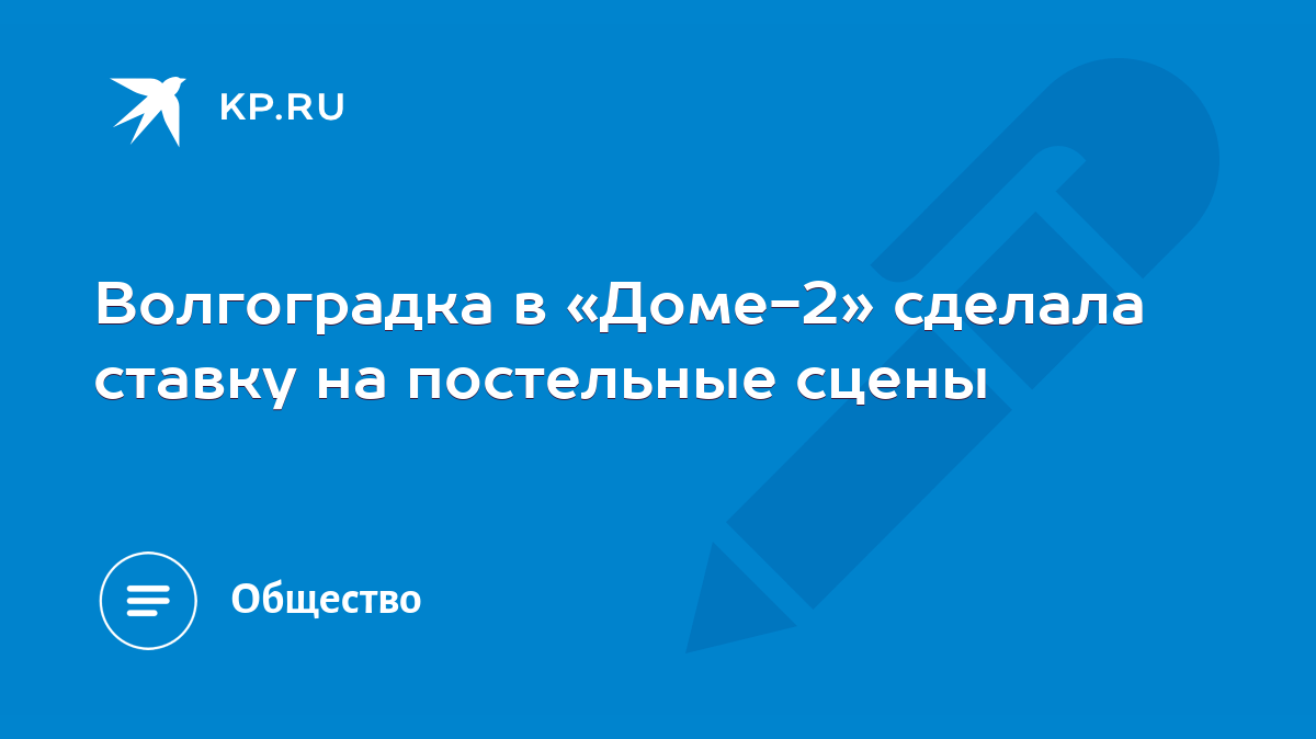 Волгоградка в «Доме-2» сделала ставку на постельные сцены - KP.RU