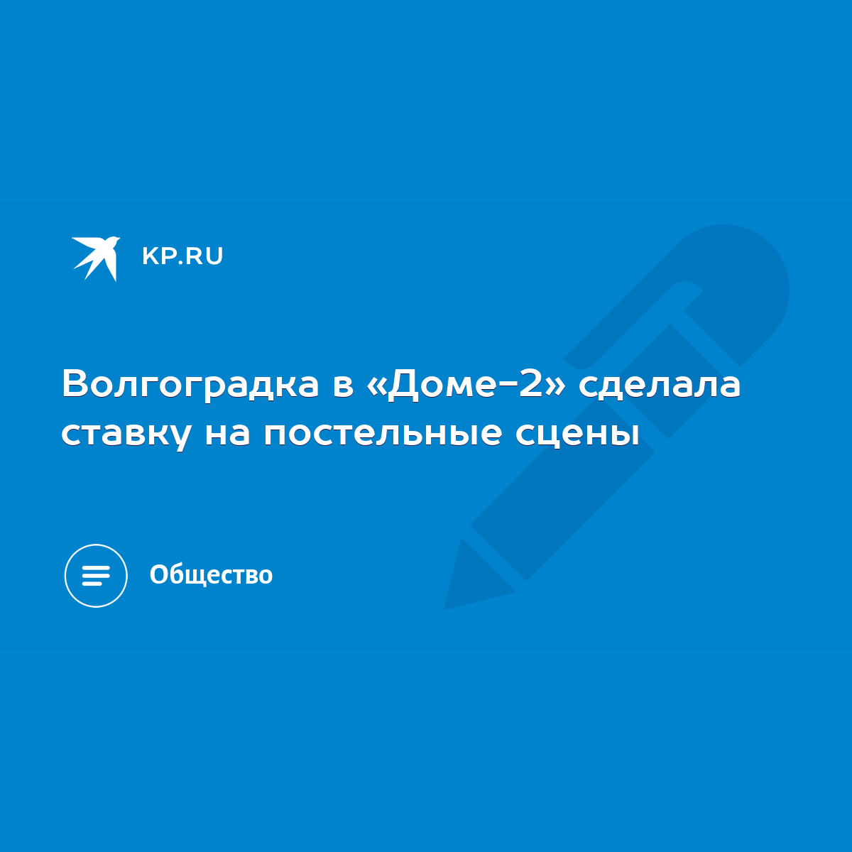 Волгоградка в «Доме-2» сделала ставку на постельные сцены - KP.RU