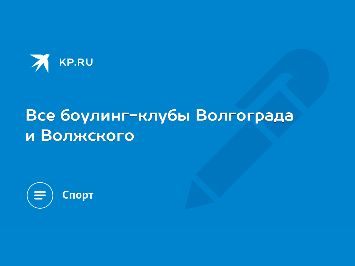 Все боулинг-клубы Волгограда и Волжского - KP.RU