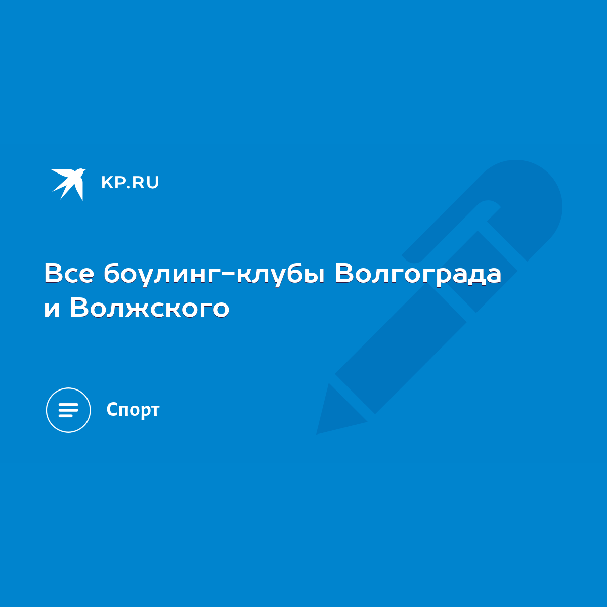 Все боулинг-клубы Волгограда и Волжского - KP.RU