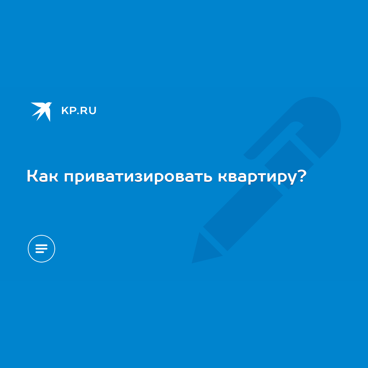 Как приватизировать квартиру? - KP.RU