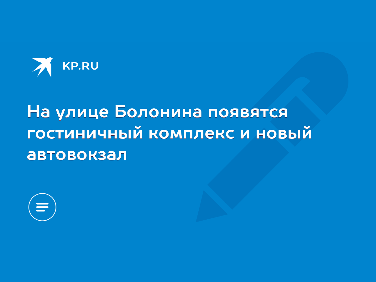 На улице Болонина появятся гостиничный комплекс и новый автовокзал - KP.RU