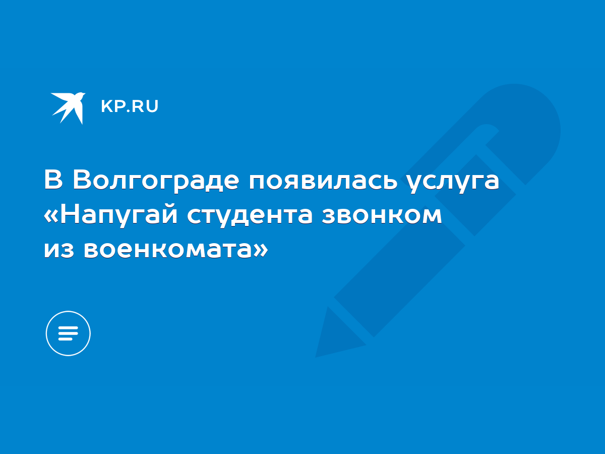 В Волгограде появилась услуга «Напугай студента звонком из военкомата» -  KP.RU