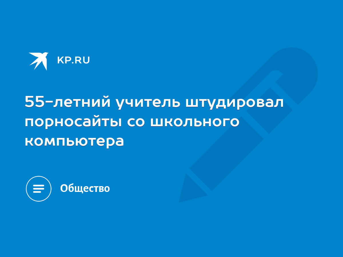 55-летний учитель штудировал порносайты со школьного компьютера - KP.RU