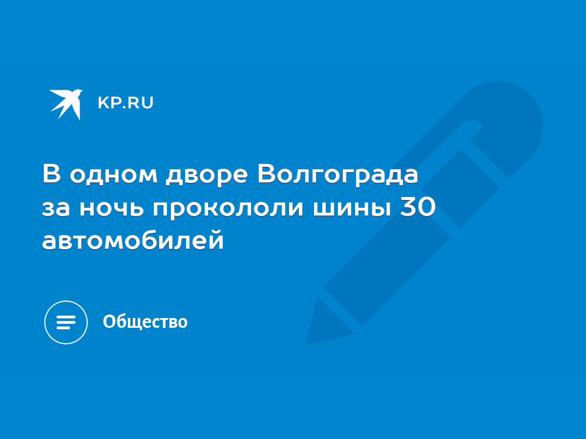 В одном дворе Волгограда за ночь прокололи шины 30 автомобилей - KP.RU