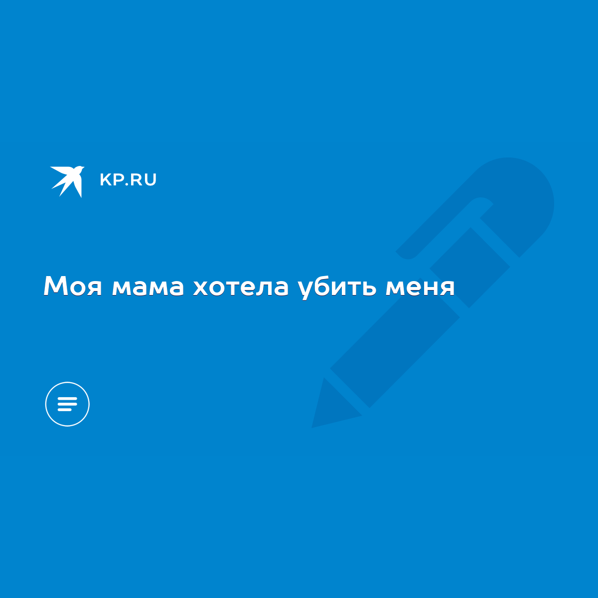 Моя мама хотела убить меня - KP.RU