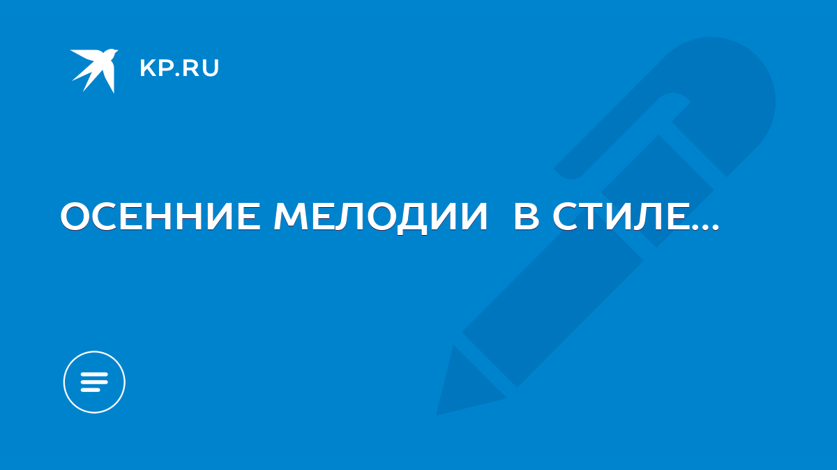 ОСЕННИЕ МЕЛОДИИ В СТИЛЕ… - KP.RU