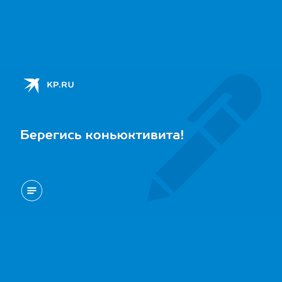 Берегись коньюктивита! - KP.RU