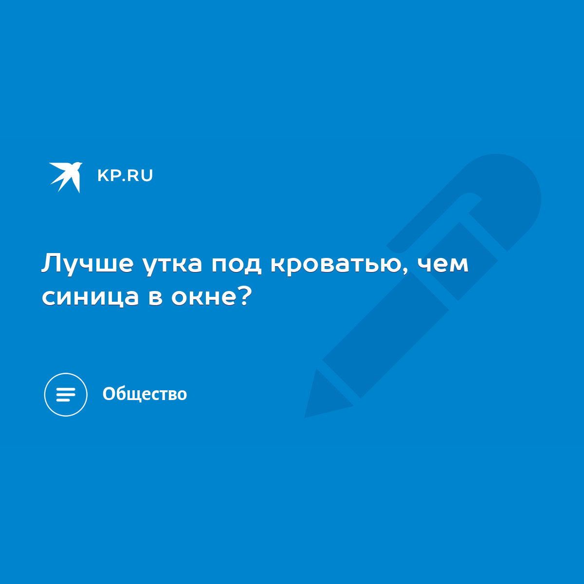 Лучше утка под кроватью, чем синица в окне? - KP.RU