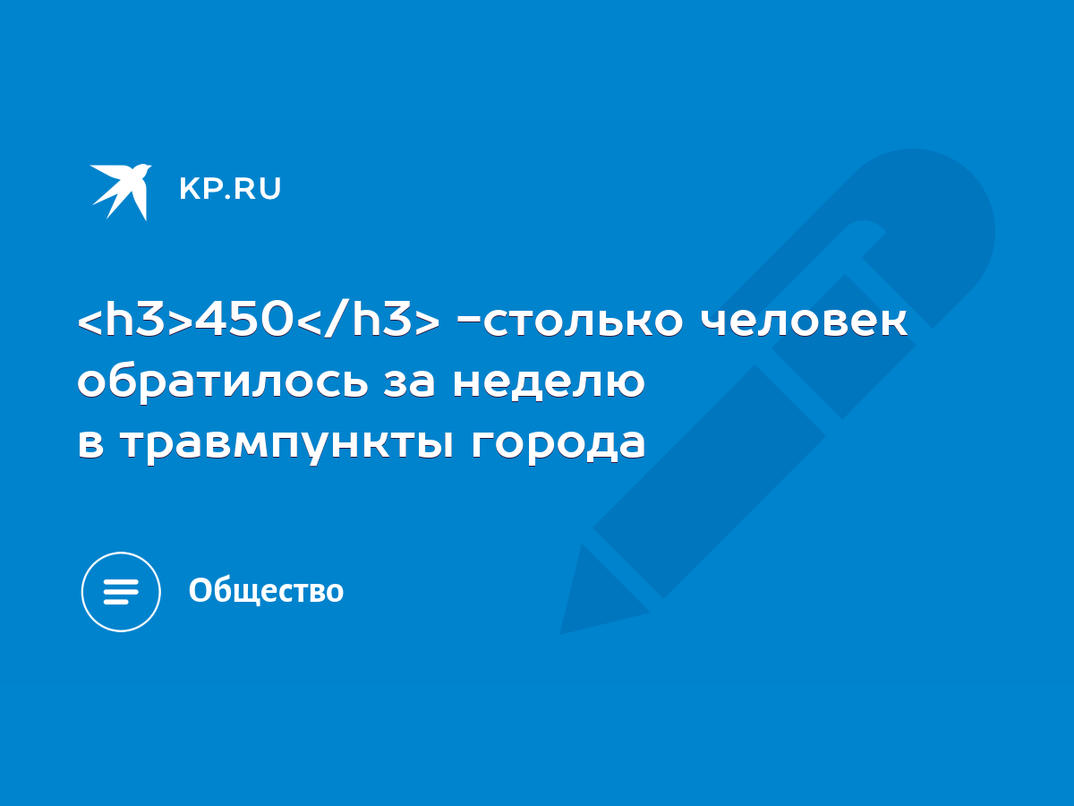 450 -столько человек обратилось за неделю в травмпункты города - KP.RU