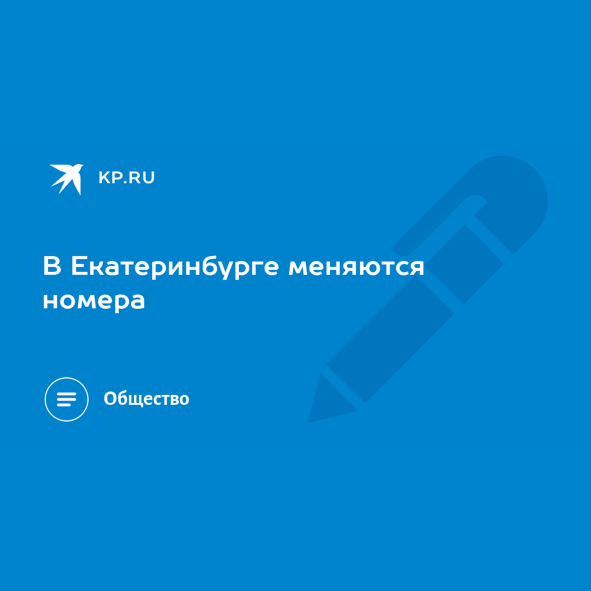 В Екатеринбурге меняются номера - KP.RU