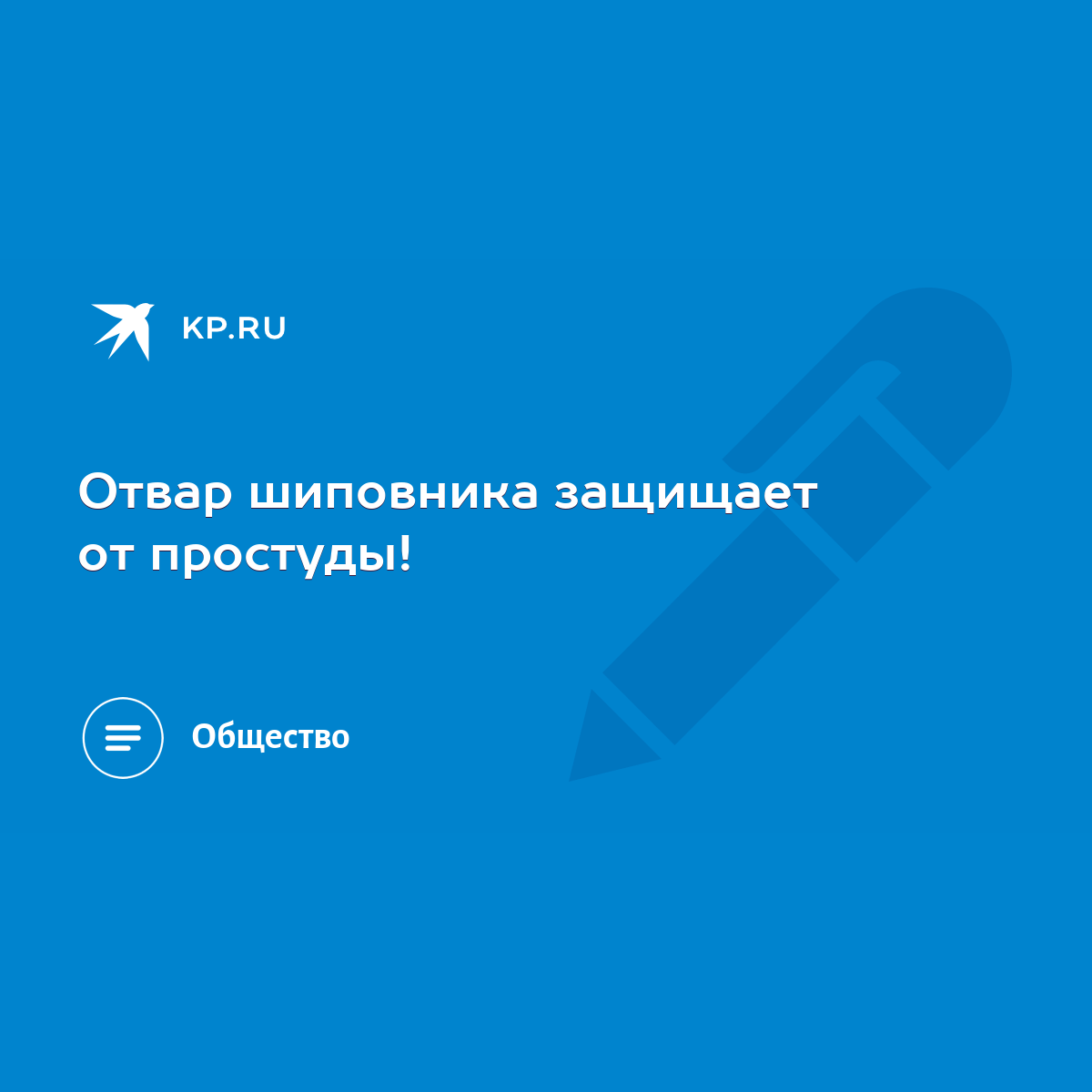 Отвар шиповника защищает от простуды! - KP.RU